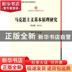 正版 马克思主义基本原理研究:第3辑·2013 侯惠勤主编 中国社会科
