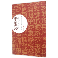 音像清处士协山王君墓表/伊秉绶稀见书迹丛帖罗一鸣