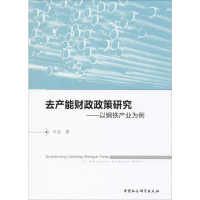 音像去产能财政政策研究——以钢铁产业为例辛灵
