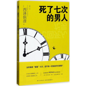 醉染图书死了七次的男人9787513326469
