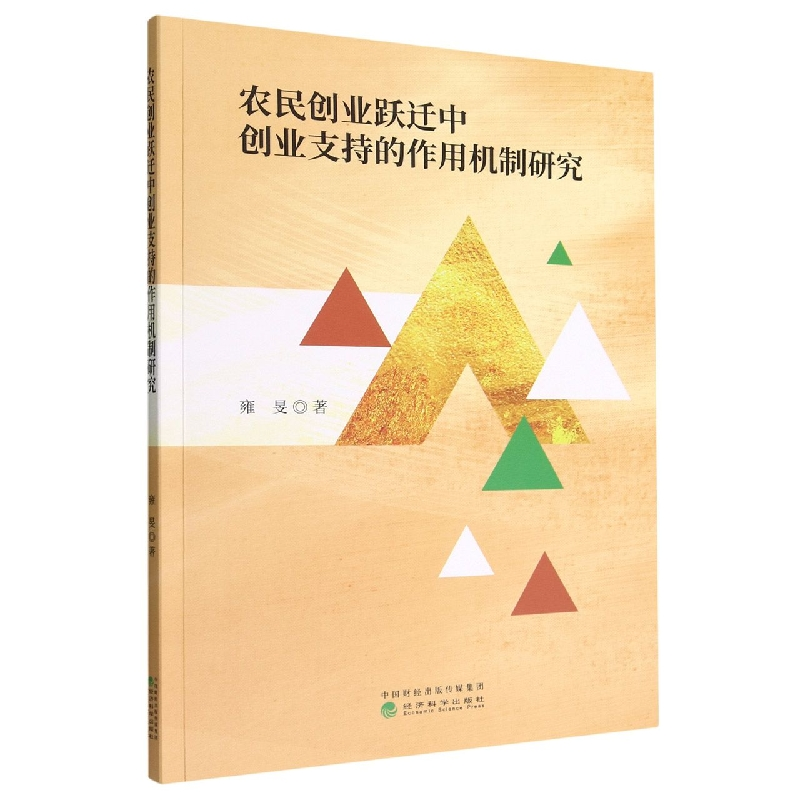 音像农民创业跃迁中创业支持的作用机制研究雍旻|责编:崔新艳