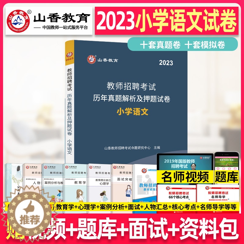 [醉染正版]山香2023年教师招聘考试用书小学语文历年真题解析及押题试卷小学语文教师考编制用书模拟题库2019江西福建山