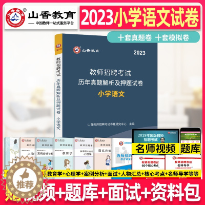 [醉染正版]山香2023年教师招聘考试用书小学语文历年真题解析及押题试卷小学语文教师考编制用书模拟题库2019江西福建山