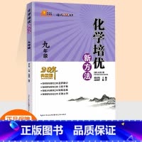 化学培优新方法 九年级/初中三年级 [正版]2023新版化学培优新方法九年级上册下册全一册全国通用探究应用新思维物理辅导
