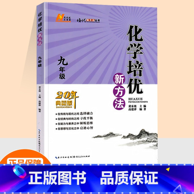 化学培优新方法 九年级/初中三年级 [正版]2023新版化学培优新方法九年级上册下册全一册全国通用探究应用新思维物理辅导