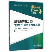 正版新书]国网山东电力金种子微信平台作品集(我的班组我的家见