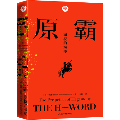 醉染图书原霸 霸权的演变9787509015452