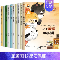 [全10册]获奖名家绘本系列③ [正版]中国获奖名家绘本系列儿童文学小学生一年级二年级必读课外书阅读书籍6岁以上适合1年