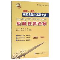 正版新书]2010-2015全国大学生英语竞赛历届真题详解(附光盘第8