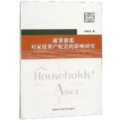 正版新书]通货膨胀对家庭资产配置的影响研究徐向东 著978731204