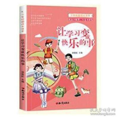 正版新书]少年校园成长读本:让学习变成快乐的事徐筱虹主编97875