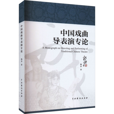 醉染图书中国戏曲导表演专论97871040502