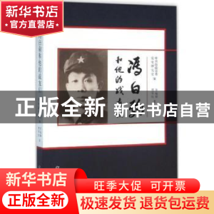 正版 冯白驹和他的战友们 李福顺,楚军红著 中共党史出版社 9787