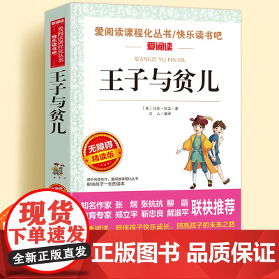 王子与贫儿正版原著无障碍精读儿童文学系列小学生课外阅读书小学三四五六年级天地出版社爱阅读课程化丛书名著青少年语文课外读物