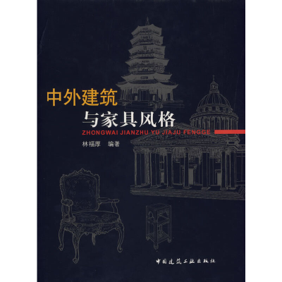 正版新书]中外建筑与家具风格林福厚 编著9787112082735