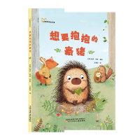 [M]想要抱抱的豪猪-9787531578659