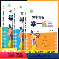 七年级 初中通用 [正版]2023版初中奥数举一反三七年级八年级九年级初中数学竞赛奥数教程题目精选自国内外竞赛卷数学竞赛