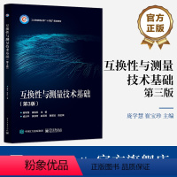 [正版] 互换性与测量技术基础 第3版 大学本科机械类及相关专业教学用书 从事设计 管理 服务等相关工作的专业人员使