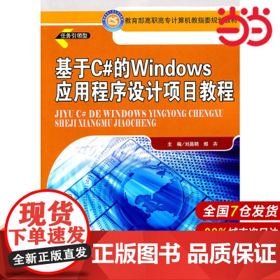 基于C#的Windows应用程序设计项目教程.刘昌明 等主编9787300134307中国人民大学出版社