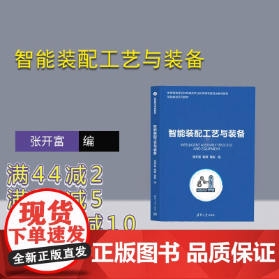 [正版新书] 智能装配工艺与装备 张开富、程晖、骆彬 清华大学出版社 装配(机械)-工艺学-教材