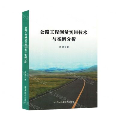 [N]公路工程测量实用技术与案例分析-9787557898274