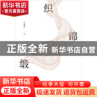 正版 织锦缎 王嘉馨 武汉大学出版社 9787307221123 书籍