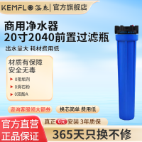 康富乐Kemflo溢泰净水器20寸2040前置过滤瓶