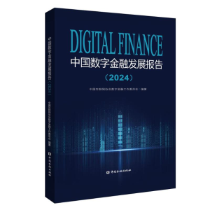正版新书]中国数字金融发展报告2024中国互联网协会数字金融工作
