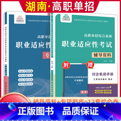 综合素质职业适应性[辅导资料+专项题库] [正版]兴图2024年湖南高职单招复习资料综合素质职业技能测试单招考试真题语文