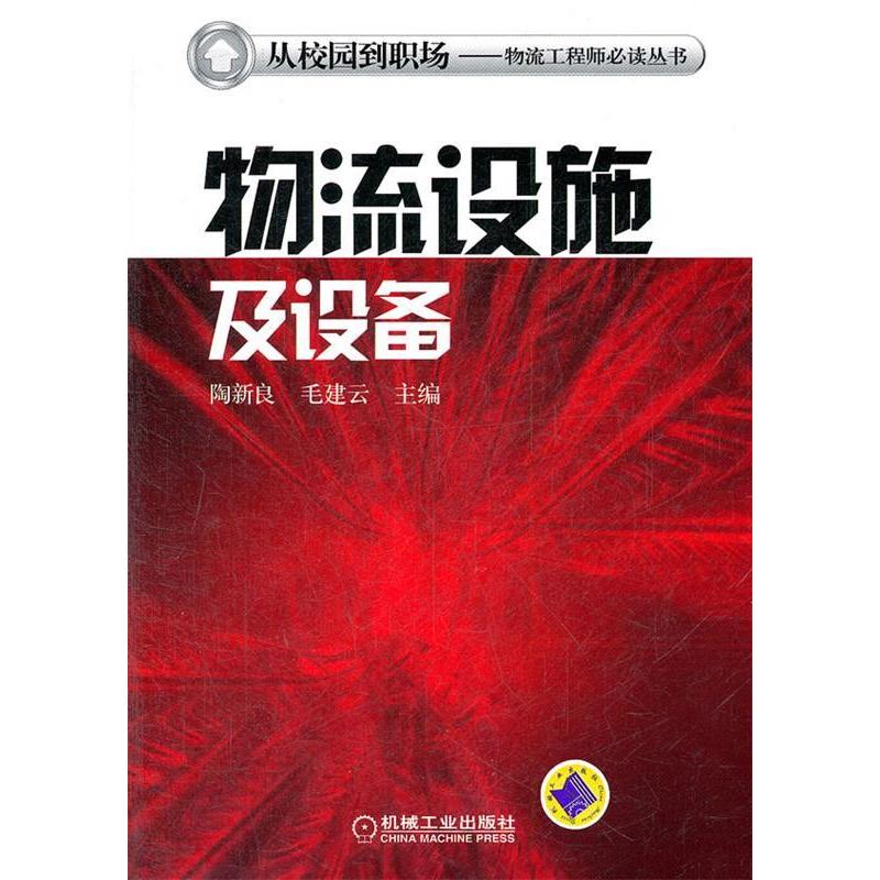 正版新书]物流设施及设备陶新良 毛建云9787111374763