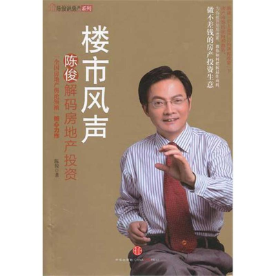 正版新书]楼市风声:陈俊解码房地产投资陈俊著9787508629704