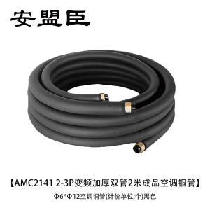 安盟臣AMC2141 2-3P变频加厚双管2米成品空调铜管Φ6*Φ12空调铜管(计价单位:个)黑色
