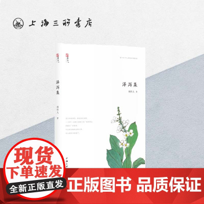 泽泻集 周作人(著) 上海三联书店 9787542665201