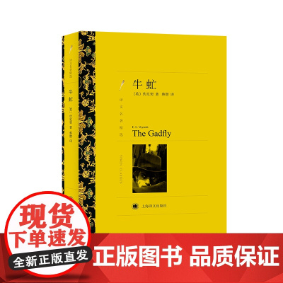 牛虻(译文名著精选) 埃·莉·伏尼契 蔡慧译 上海译文出版社 正版书籍