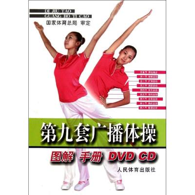 第九套广播体操(套装)国家体育总局著作国家体育总局编者文教文轩网