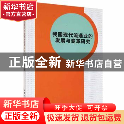 正版 我国现代流通业的发展与变革研究 唐桂著 北京工业大学出版