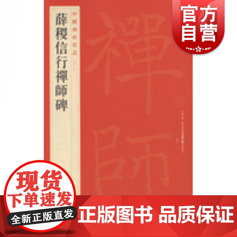 中国碑帖名品53·薛稷信行禅师碑