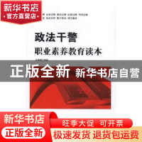 正版 政法干警职业素养教育读本 吴德慧 中国言实出版社 97875171