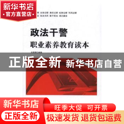 正版 政法干警职业素养教育读本 吴德慧 中国言实出版社 97875171