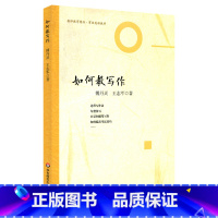 如何教写作 小学通用 [正版]如何教写作 教师教育精品丛书 有效英语教学 课堂活动组织实例 傅丹灵王志军 图书 华东师范