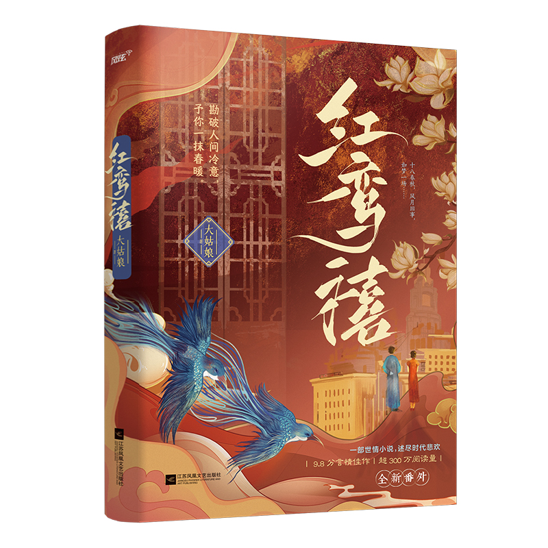 红鸾禧 大姑娘 著 文学 文轩网