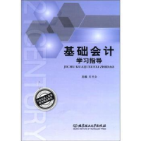 正版新书]基础会计学习指导夏明会9787564053543
