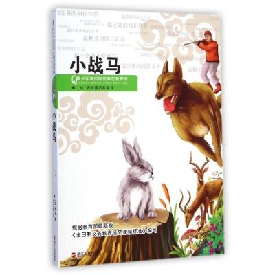 正版新书]小战马/青少年美绘版经典名著书库(加)西顿|主编:崔钟