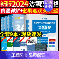法考必刷3600题+10年真题及详解 [正版]备考2025年国家司法考试历年真题详解法考真题套卷司考十年真题试卷客观主观