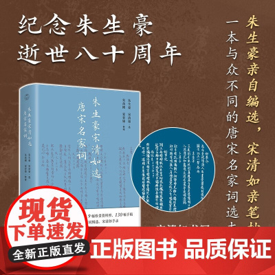 朱生豪宋清如选唐宋名家词 朱生豪等 著 诗歌词曲