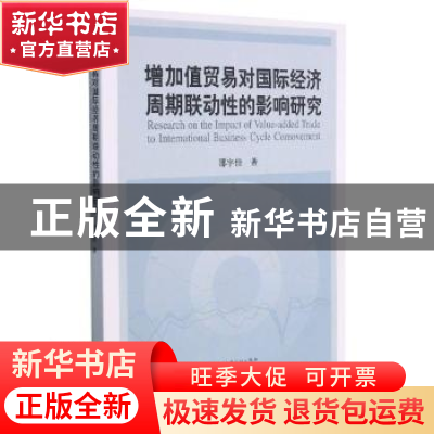 正版 增加值贸易对国际经济周期联动性的影响研究 邵宇佳著 中国