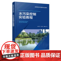 水污染控制实验教程 林红军 水污染控制实验过程 水样采集保存 微污染水处理 污水处理指导书 大学环境工程环境科学排水工程