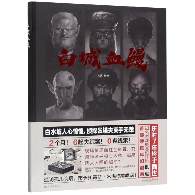 [M]白城血鳗-9787553690926