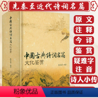 [正版]1114页大厚本锁线精装中国古典诗词名篇文化鉴赏 诗词曲原文+注释+今译+鉴赏中国诗词古典诗词鉴赏辞典词典赏
