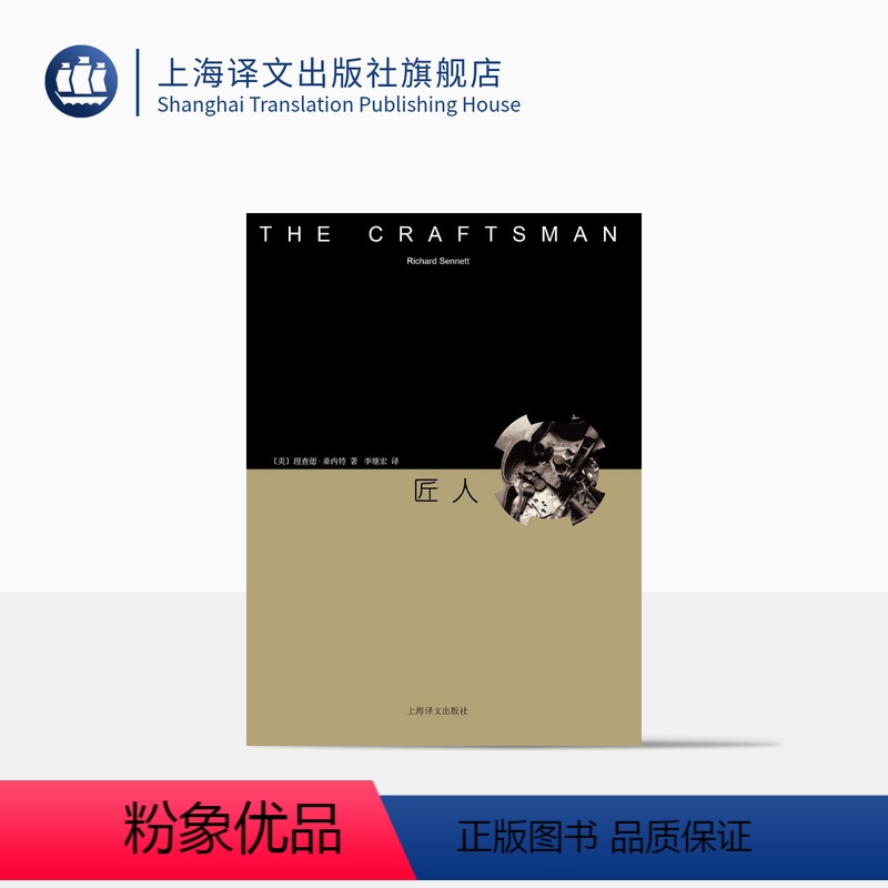 [正版]匠人 精装 [美]理查德桑内特 西方著名思想家 匠人精神 黑格尔奖获得者 社会学巨作 古希腊至现代历史 上海译